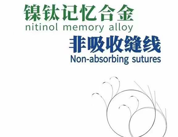 镍钛记忆合金非吸收缝线